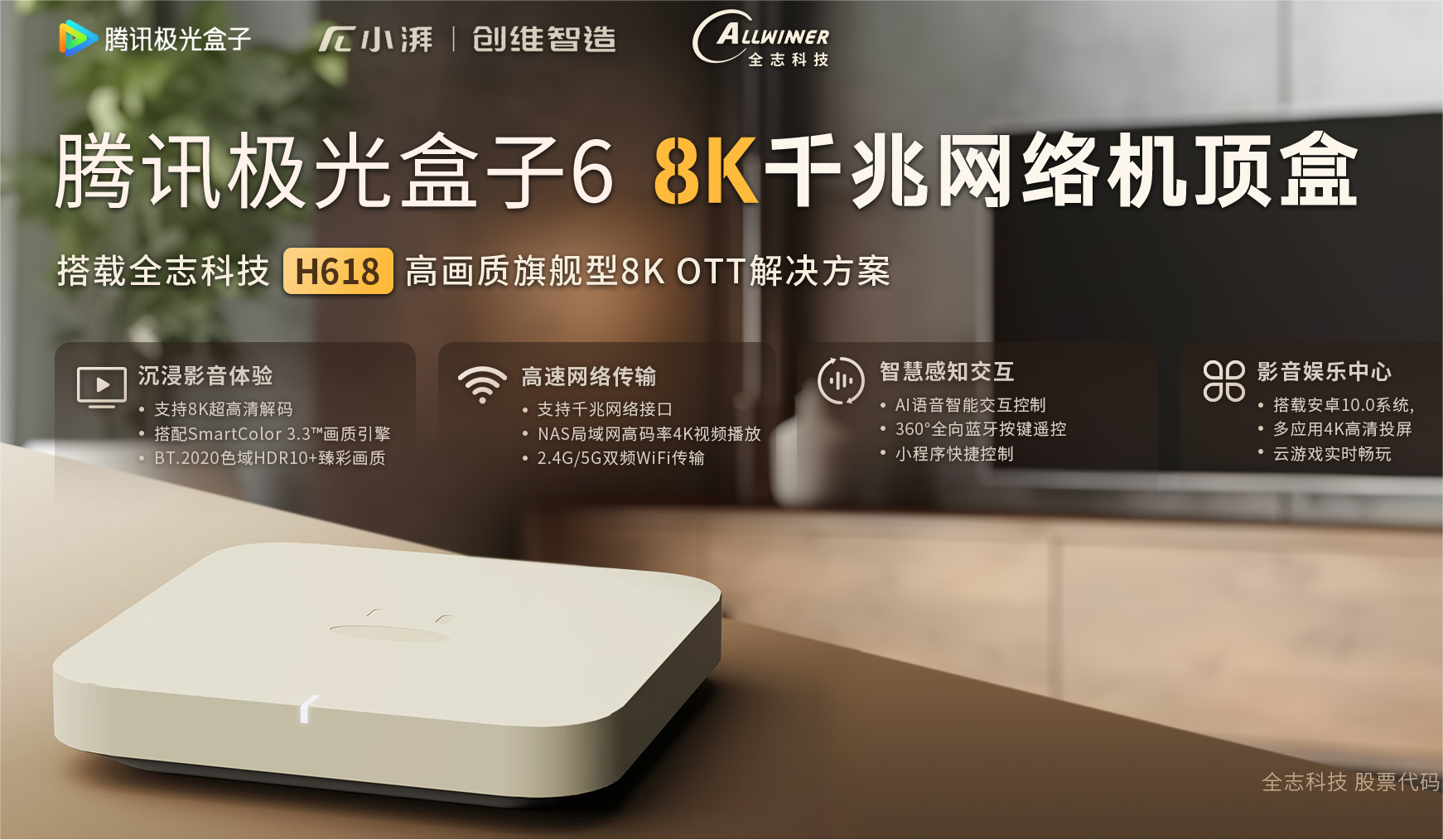 搭载 全志H618高画质旗舰型8K OTT解决方案 的 腾讯极光盒子6