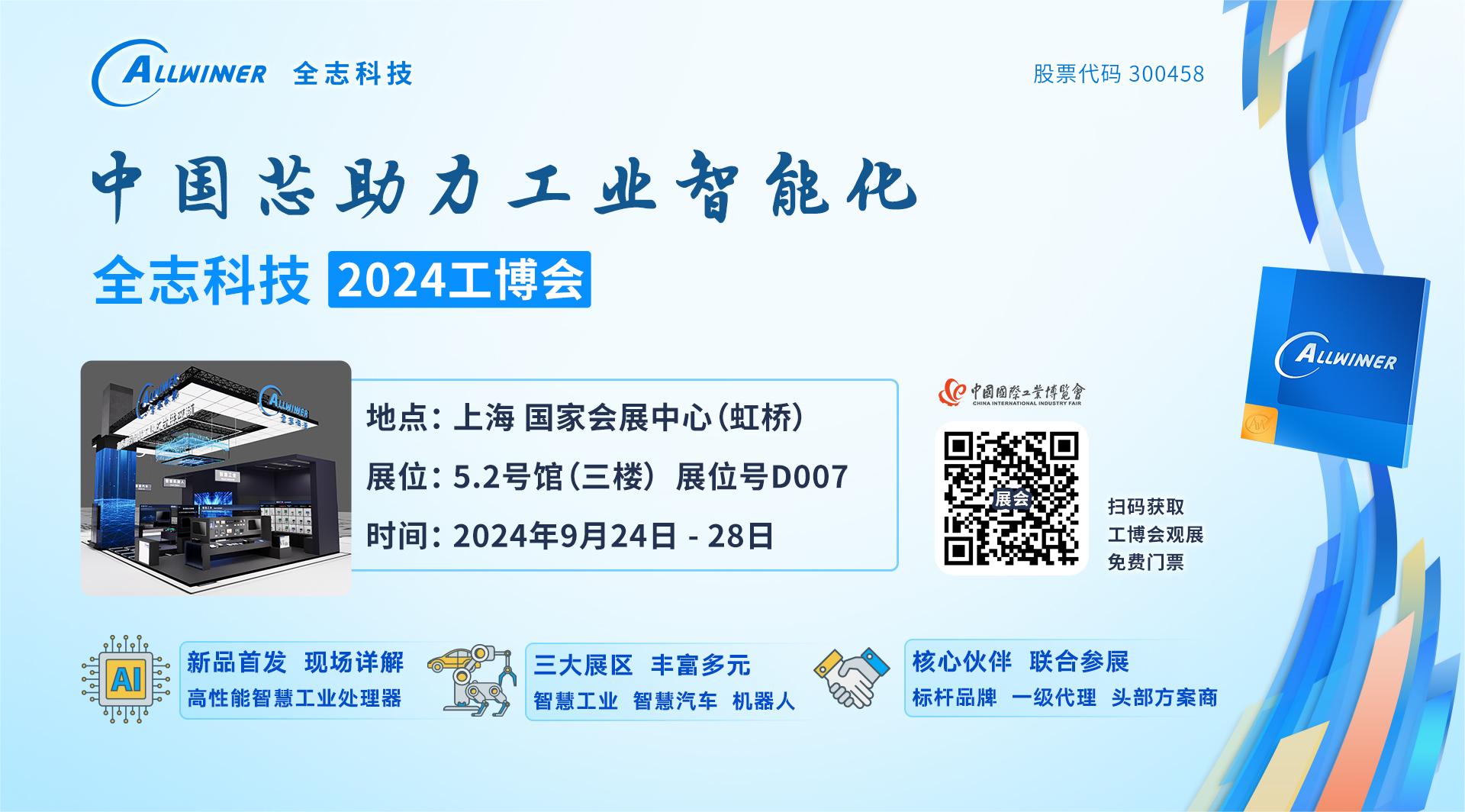 全志科技2024工博会观展指南